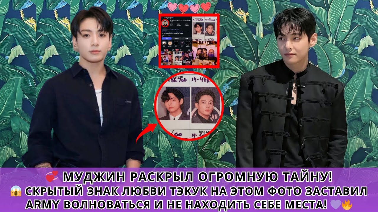 ARMY не готовы 😭! Муджин раскрыл тайную любовь Тэхёна и Чонгука за этим фото 💜🔥