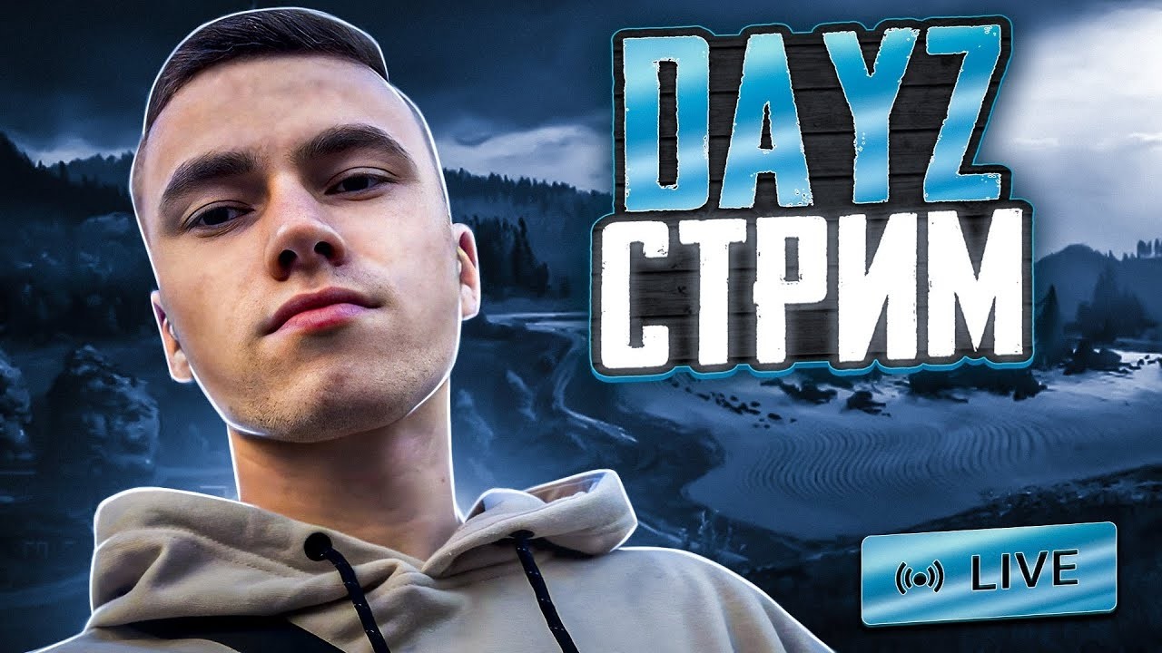 КАК СТРИМЕР РАЗНОСИТ ОФИЦИАЛЬНЫЙ СЕРВЕР В ДЕЙЗ? 