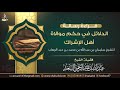 قراءة رسالة الدلائل في حكم موالاة أهل الإشراك الشيخ عبد الله السعد