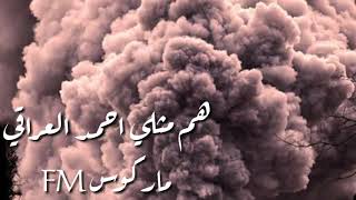 هم مثلي | احمد العراقي | اغاني عراقيه 2019