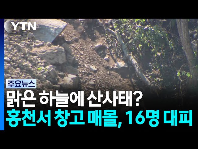 맑은 하늘에 산사태?...홍천서 창고 매몰, 주민 16명 대피 / YTN