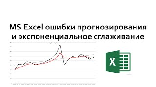 MS Excel прогнозирование и экспоненциальное сглаживание