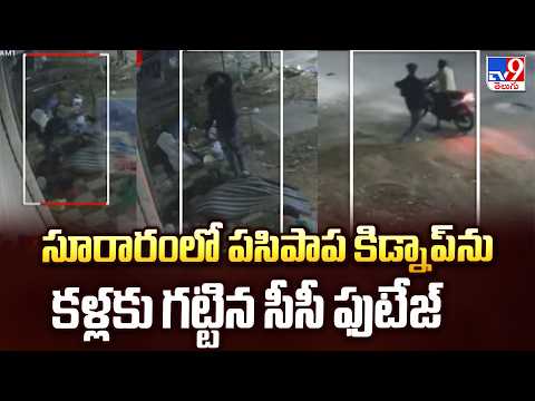 సూరారంలో పసిపాప కిడ్నాప్ ను కళ్లకు గట్టిన సీసీ ఫుటేజ్ -TV9 - TV9