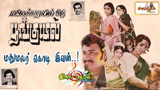 Madhu Malar Kodi Ival Song | Malaichaaralil Oru Poonguyil Tamil Movie Songs | T.K.Pugazhenthi