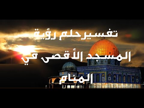 رونق الافكار تفسير حلم رؤية المسجد الأقصى في المنام تفسير رؤية زيارة المسجد الأقصى في المنام