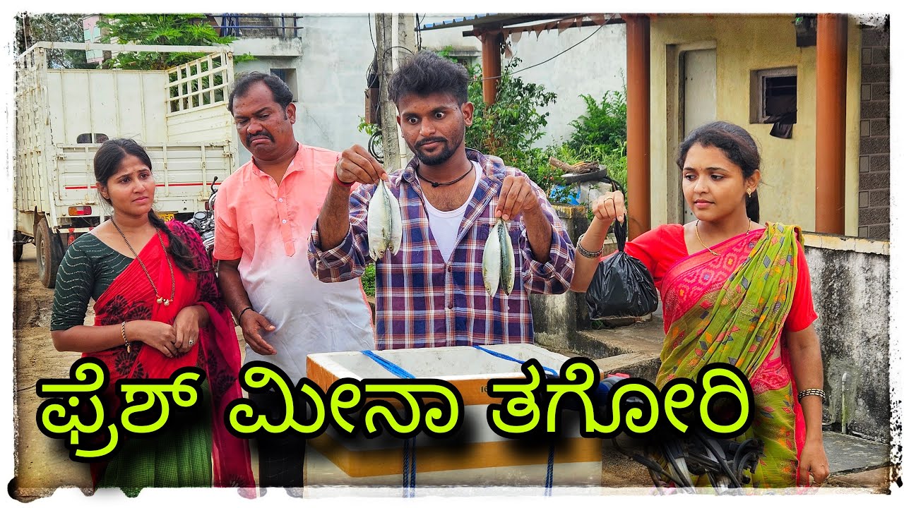 (ಮೀನಾ ಫ್ರೆಶ್ ಬಾಂಗಡಾ ಮೀನಾ ತಗೋರಿ) @mukaleppavolg1407 