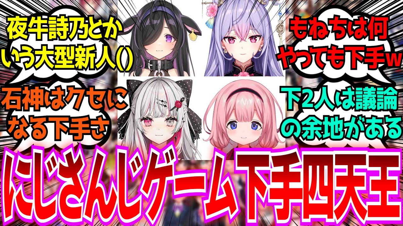 「にじさんじのゲーム下手四天王ってこのライバー達だよな？」に対するみんなの反応【Vtuber/にじさんじ】