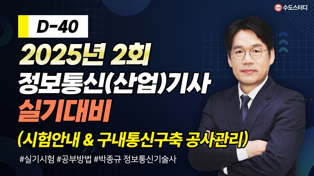 정보통신(산업)기사 실기 2025년 2회 대비ㅣD-40 시험안내&중요 내용 설명 #정보통신기사  #정보통신