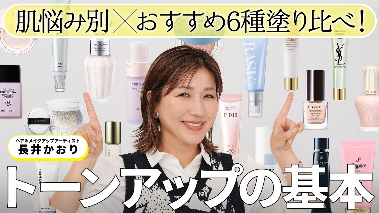 【完全保存版】白浮き・選び方・塗り方ぜんぶ解決✨トーンアップ下地6タイプ徹底比較！くすみ・赤み・シミ…大人の肌悩みに効く！プロ直伝💡“トーンアップ下地の基本”全部教えます🔥