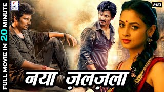 नया ज़लज़ला Naya Zalzala | Short Film | Super Action 20 Minute Full Hindi Dubbed Movie | Jeeva Pooja