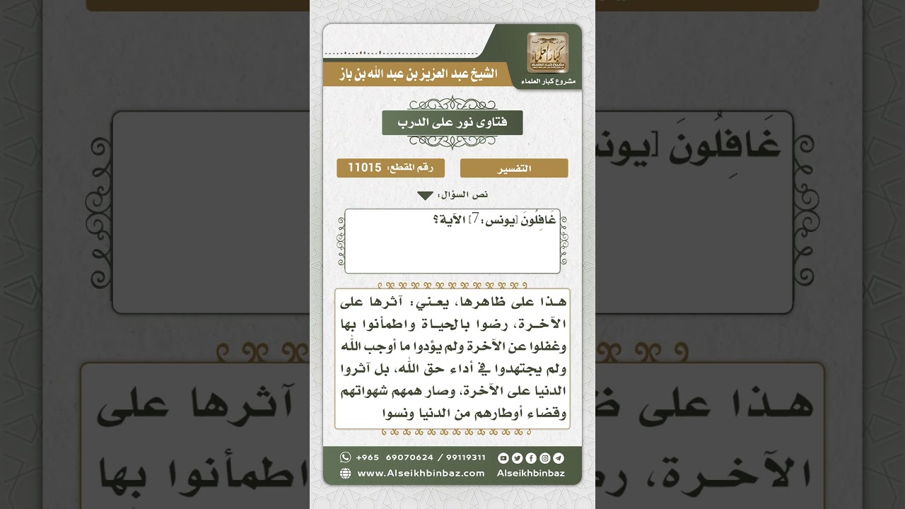 11015 - تفسير قوله تعالى (إن الذين لا يرجون لقاءنا ورضوا بالحياة الدنيا...) - نور على الدرب