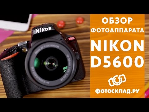 Nikon D5600  обзор от Фотосклад-ру