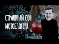 Страшный сон мотоблогера. Пара вещей о которых хочу вам рассказать