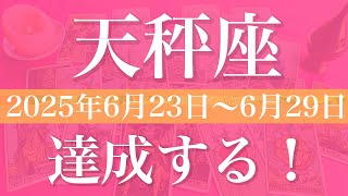 【てんびん座】1週間の運勢（2025年6月23日〜6月29日）♎️成功と達成！階段を登り切る、受け取る実りは予想以上