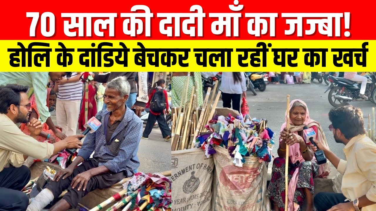 “होली 2026 का सबसे इमोशनल वीडियो! 70 साल की दादी माँ की कहानी”