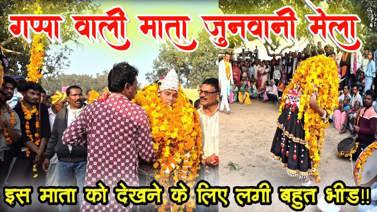 गप्पा वाली माता जुनवानी मेला 2026 माता को देखने के लिए लगी बहुत भीड़ Junvani ka सबसे बड़े devi#mela 