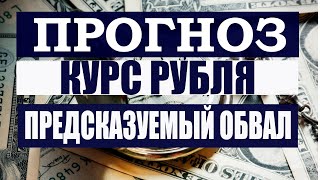 Обвал рубля был закономерен. 86-90 В ФОКУСЕ !