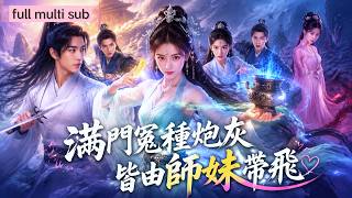 中醫聖手穿越成背鍋女配，拒絕師尊PUA後轉投全員炮灰宗門。以現代知識改良丹藥、破解陣法，將最窮宗門帶成修真界首富，帶領師兄們逆天改命，讓原女主團寵套路徹底失效。 screenshot 2