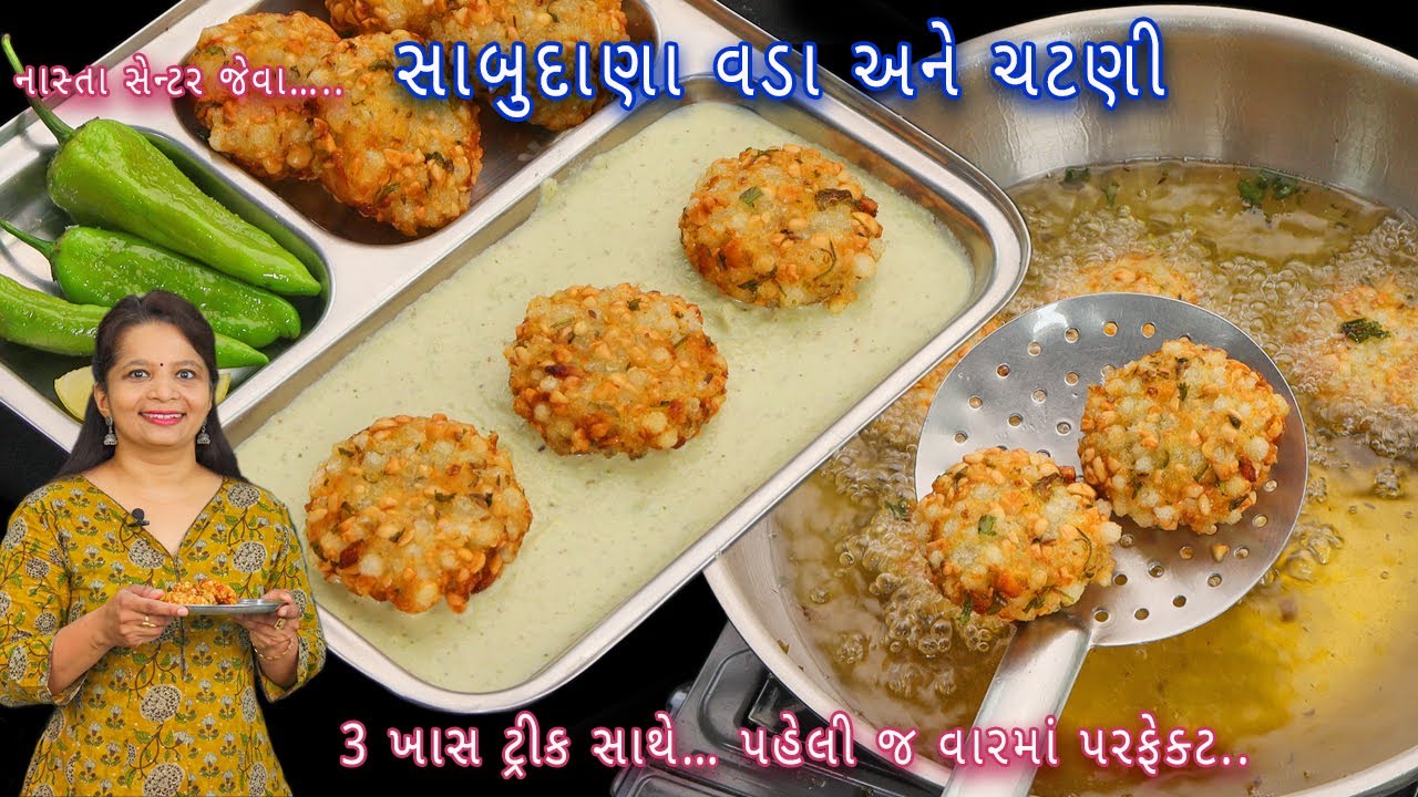 ઢગલાબંધ સાબુદાણા વડા સાથે ચટણી બનાવો નાસ્તા સેન્ટરની ટ્રીક સાથે | sabudana vada | vrat recipe