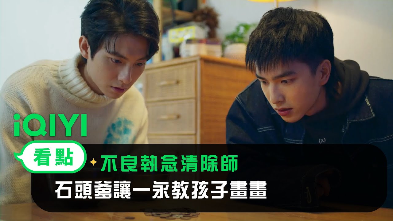 《不良執念清除師》EP7看點：石頭爹讓一永教孩子畫畫 | 愛奇藝
