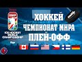 Хоккей ЧЕМПИОНАТ МИРА 2021😱 Россия вылетела с ЧМ после поражения от Канады