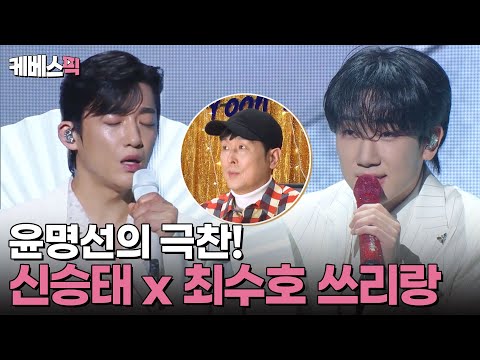 &amp;quot;세계적 장르가 될 겁니다&amp;quot;👏기립박수가 절로 나온 신승태X최수호의 ‘쓰리랑’ #불후의명곡 | KBS 250329 방송