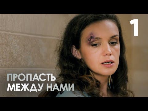 Пропасть между нами | Серия 1