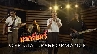 นวลจันทร์ : ทรงไทย [OFFICIAL PERFORMANCE]