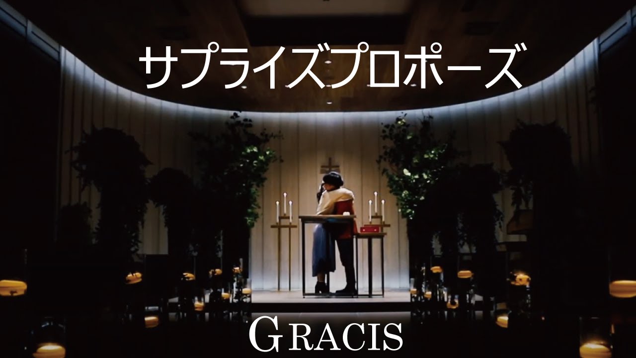 【GRACIS 札幌駅前店】プロポーズ【サプライズ】