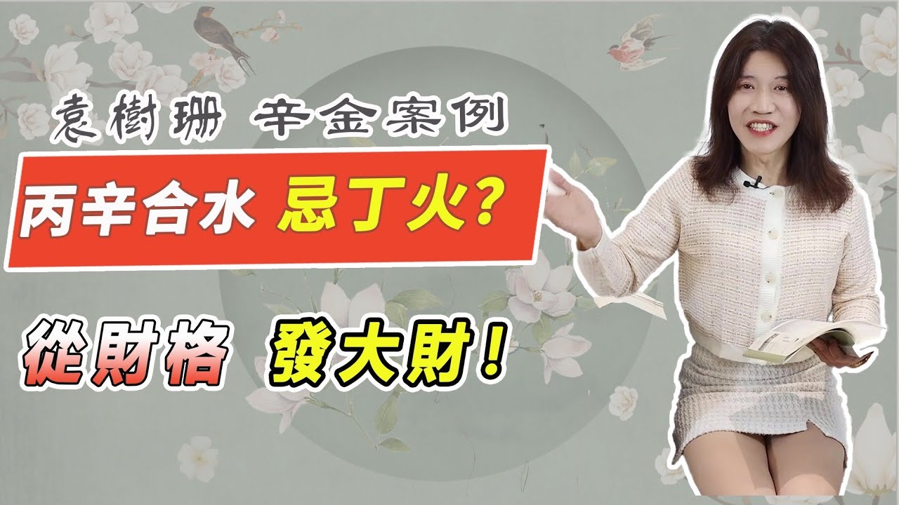 財旺剋印，中年爆富！辛金最怕木旺？他靠火煉金逆轉命運！從財格最怕這個？「丙辛合」真能化劫為財？四個字教會你致富關鍵！【吳尚易八字教學】