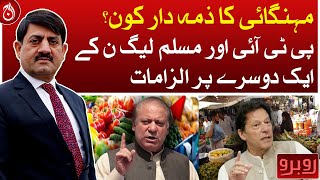 Who is responsible for inflation? PTI and PML-N accuse each other | Aaj News