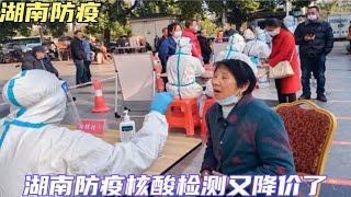 好消息！核酸检测降价了，4月9湖南防疫最新通知