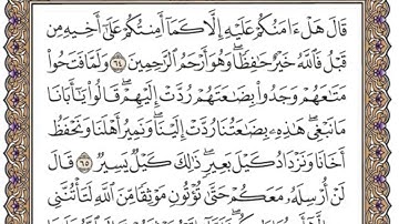 سورة يوسف من 53 إلى 69