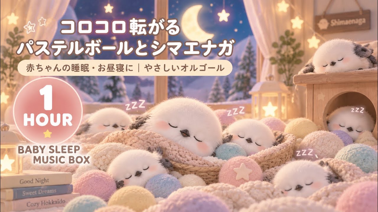 眠くなる💤コロコロ転がるボールとシマエナガ🌙 赤ちゃんのお昼寝