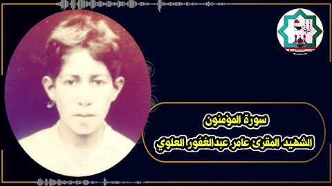 سورة المؤمنون بصوت المرحوم الشهيد المهندس عامر عبدالغفور العلوي رحمه الله تعالى