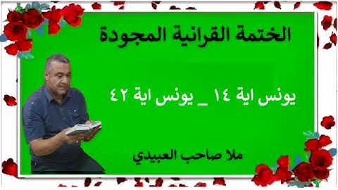 الختمة القرانية المجودة ٠سورة يونس ٠هديتى إلى أرواح إمواتكم اخوانى واخواتى ٠ملا صاحب العبيدى