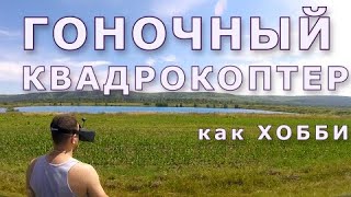 Гоночный Квадрокоптер Летай Кайфуй В Любое Время Года