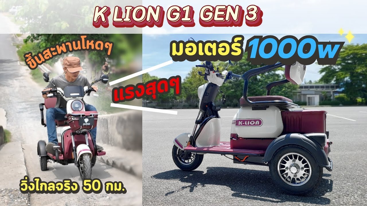 สามล้อไฟฟ้า มอเตอร์ 1000w แรงสุดๆ วิ่งได้ 50 กม.จริง ขึ้นสะพานโหดๆ  K LION G1 GEN 3