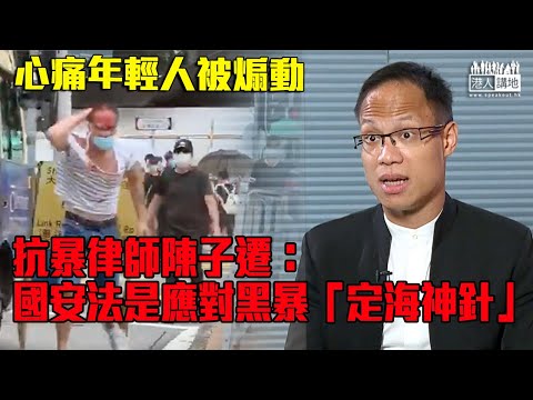 【短片】【抗暴律師遇襲一個月】律師陳子遷憶「私了」事件：心痛年輕人被煽動、黑暴需有人出聲制止﹗國安法是黑暴「定海神針」、攬炒派勿抹黑委任法官安排靠嚇！