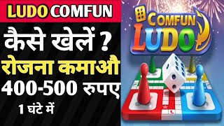 Ludo superm gold ( Ludo comfun) app se paise Kise kamay | ludo superm खेल कर पैसे कमाए | कैसे खेले | screenshot 5