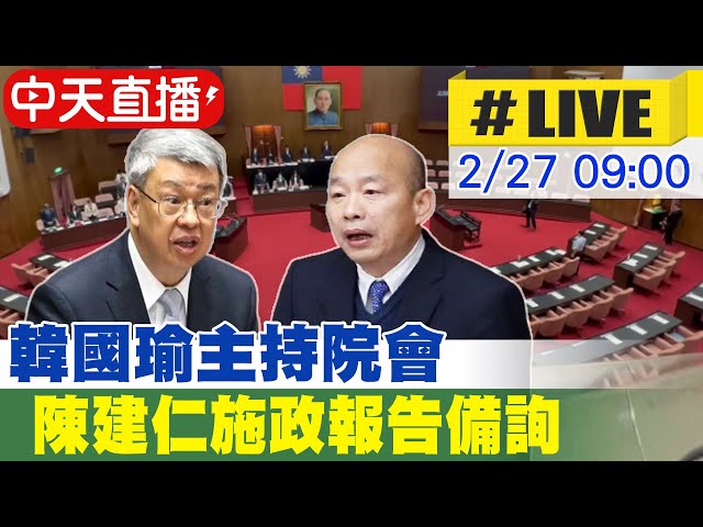 【中天直播#LIVE】韓國瑜主持院會 陳建仁施政報告備詢 20240227 @CtiNews