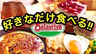 【サイゼリヤ】 ミラノ風ドリア・イタリアンハンバーグ・ティラミス他スイーツ3種！大食いチャレンジ☆好きなだけ食べる！【スイーツちゃんねるおやつお菓子スイーツデザート】