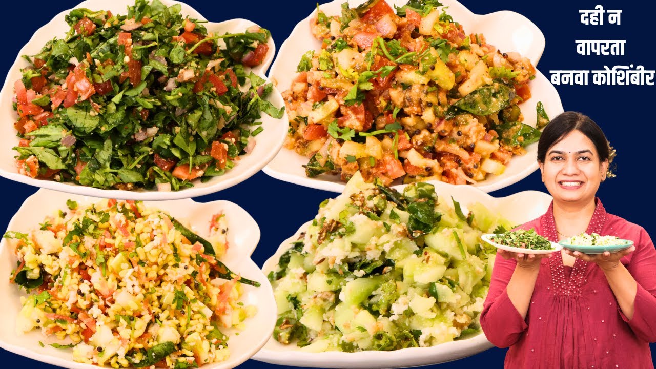 दही न वापरता थंडगार ४ प्रकारच्या कोशिंबिरी । 4 Types Koshimbir | 4 Types Raita for Summer | Madhura