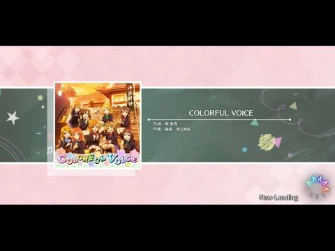 【スクスタ】COLORFUL VOICE