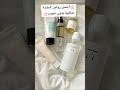 تفتيح البشرة Skincare ترند اكسبلور تفتيح روتين بشرة مختلطة Skincareroutine أروع روتين كوري 