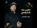 دهري حنه ضلوعي مله جليل الكربلائي