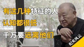 有这几种特征的人认知都很低千万要远离他们#纪实风云 #纪录片 #许倬云