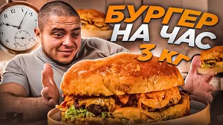 НАЙБІЛЬШИЙ БУРГЕР УКРАЇНИ! ЧИ ЗМОЖУ Я ЙОГО З`ЇСТИ?