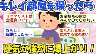 2ch掃除まとめ‼キレイ部屋をキープしてると強烈に運気が巡ってくる！【有益スレ】断捨離片付けガルちゃん