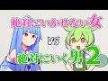 絶対にいかせない女VS絶対にいく男2【アニメ/コント/voiceroid劇場/ずんだもん/琴葉葵】